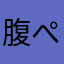 腹ぺこみの虫