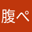 腹ぺこ二世