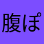 腹ぽよスイマー