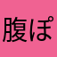 腹ぽんぽん
