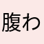 腹わやまたな