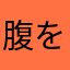 腹を割りたい