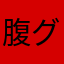 腹グロウ