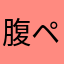 腹ペケ