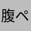 腹ペコこぶたん