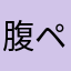 腹ペコばかぼん