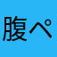 腹ペコもなか