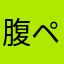腹ペコタクシー