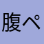 腹ペコライダー