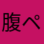 腹ペコ君