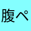 腹ペコ怪獣