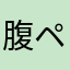 腹ペコ100