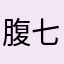 腹七
