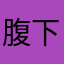 腹下手