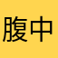 腹中寒蛇