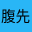 腹先輩