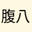 腹八分