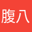 腹八分目がわからない
