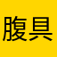 腹具合