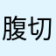 腹切ドライブ