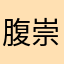 腹崇