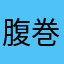 腹巻き必須