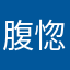 腹惚れひれはれ