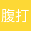 腹打治気