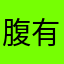 腹有诗书