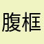 腹框食书