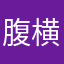 腹横筋love