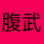腹武田