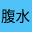 腹水不好