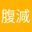腹減った