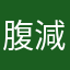 腹減った(￣▽￣)
