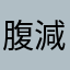 腹減ったねん