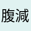 腹減ってるのに