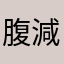 腹減り人