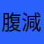 腹減り1号