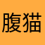 腹猫