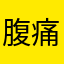 腹痛激しいで(´･_･`)