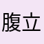 腹立ち坊主