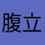 腹立ち猫