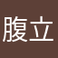 腹立つのり監督