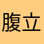 腹立つ侍