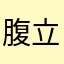 腹立つ運営