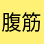 腹筋に候