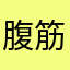 腹筋の天日干し