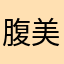 腹美