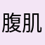 腹肌大哥